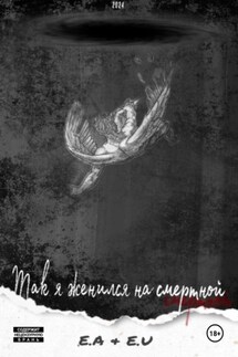 Так я женился на смертной - Е А, Е И