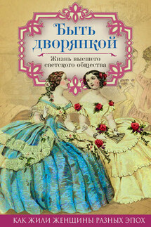 Быть дворянкой. Жизнь высшего светского общества - Елена Первушина