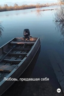 Любовь, предавшая себя - Лале Камалова