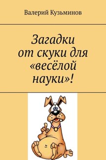 Загадки от скуки для «весёлой науки»! - Валерий Кузьминов