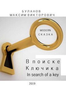 В поиске Ключика. In search of a key - Максим Буланов