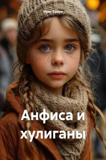 Анфиса и хулиганы - Ирис Браун