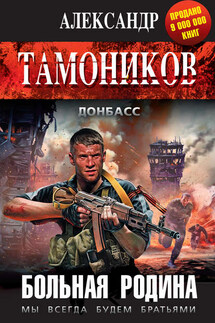 Больная родина - Александр Тамоников