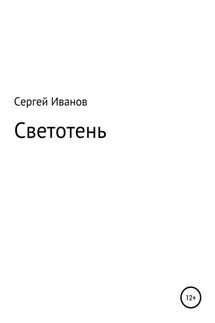 Светотень - Сергей Иванов