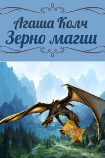 Зерно магии - Агаша Колч