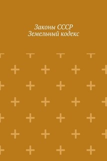 Законы СССР. Земельный кодекс - Игорь Цзю
