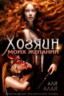 Хозяин моих желаний - Аля Алая