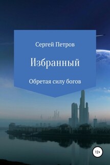 Избранный - Сергей Петров