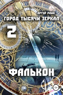 Город тысячи зеркал 2. Фалькон - Артур Раин