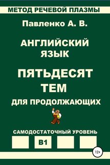 Английский язык. Пятьдесят тем для продолжающих. Уровень В1 - Александр Павленко