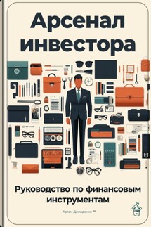 Арсенал инвестора: Руководство по финансовым инструментам - Артем Демиденко