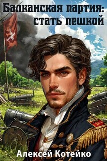 Балканская партия: стать пешкой - Алексей Котейко