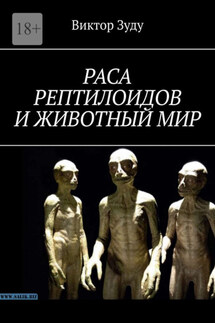 Раса рептилоидов и животный мир - Виктор Зуду