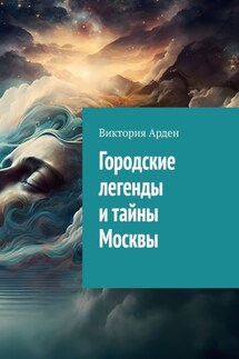 Городские легенды и тайны Москвы - Виктория Арден