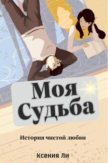 Моя судьба - Ксения Ли
