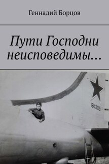 Пути Господни неисповедимы… - Геннадий Борцов