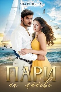Пари на любовь - Ана Князева