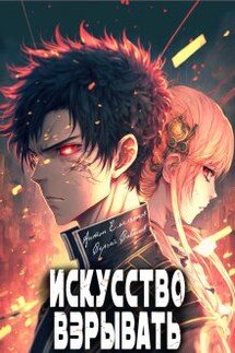 Искусство взрывать - Антон Емельянов и Сергей Савинов