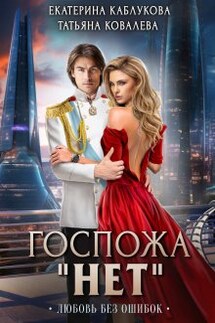 Госпожа "Нет". Любовь без ошибок - Екатерина Каблукова