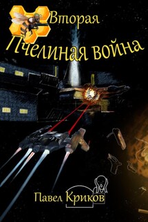 Вторая Пчелиная война - Павел Криков