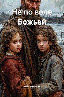 Не по воле Божьей - Павел Михайлюк