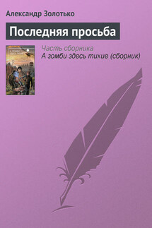 Последняя просьба - Александр Золотько