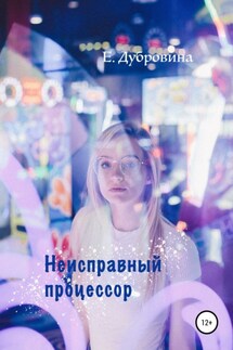 Неисправный процессор - Екатерина Дубровина