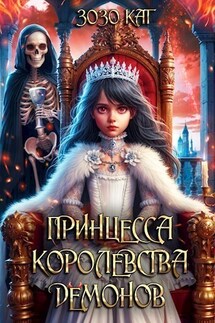 Принцесса Королевства Демонов - Зозо Кат