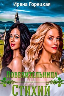 Повелительница стихий - Ирена Горецкая