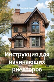Инструкция для начинающих риелторов - Светлана Мышь