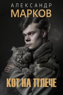 Кот на плече - Александр Марков