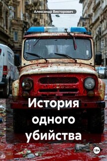 История одного убийства - Александр Викторович