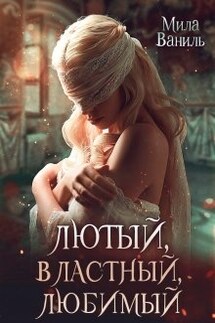 Лютый, властный, любимый - Мила Ваниль
