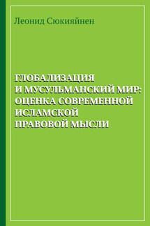 Глобализация и мусульманский мир: оценка современной исламской правовой мысли - Л. Сюкияйнен