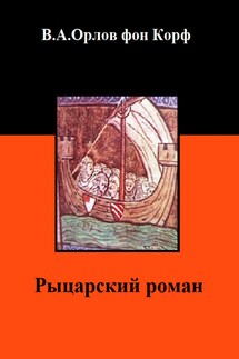 Рыцарский роман - Валерий Орлов фон Корф