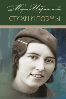 Стихи и поэмы - Мариам Ибрагимова