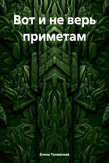 Вот и не верь приметам - Елена Толмачева