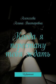Когда я перестану тебя ждать. Избранное - Алина Алексеева