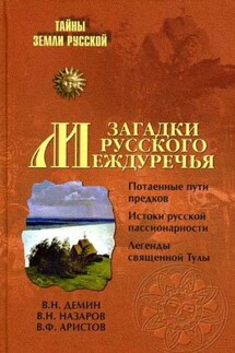 Загадки Русского Междуречья - Владимир Николаевич Назаров, Валерий Никитич Демин