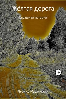 Жёлтая дорога - Леонид Машинский