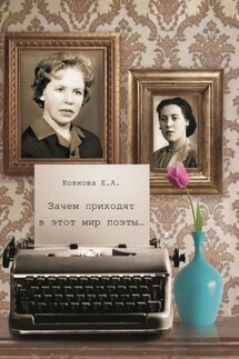 Зачем приходят в этот мир поэты… - Елена Ковкова