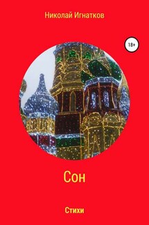 Сон. Книга стихотворений - Николай Игнатков