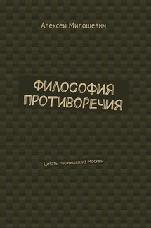 Философия противоречия. Цитаты парнишки из Москвы - Алексей Милошевич