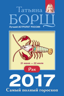 Рак. Самый полный гороскоп на 2017 год - Татьяна Борщ
