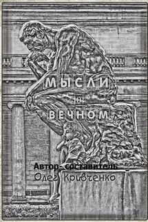 Мысли о вечном - Олег Кривченко