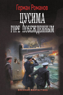 Цусима. Горе побежденным - Герман Романов