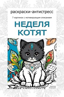 Неделя котят. Раскраски-антистресс - Алексина Искрицкая