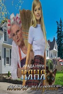 Няня лёгкого поведения - Ирада Нури