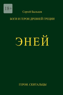 Эней. Боги и герои Древней Греции - Сергей Быльцов