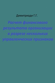 Расчет финансового результата организации в разрезе нескольких управленческих признаков - Георгий Димитриади